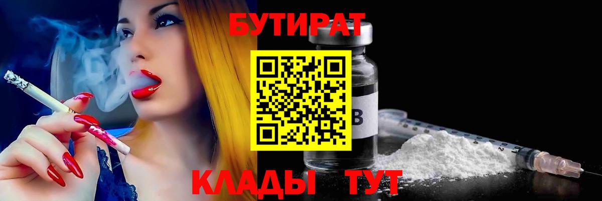 БУТИРАТ бутандиол  Вход с VPN  БУТИРАТ  Орск 