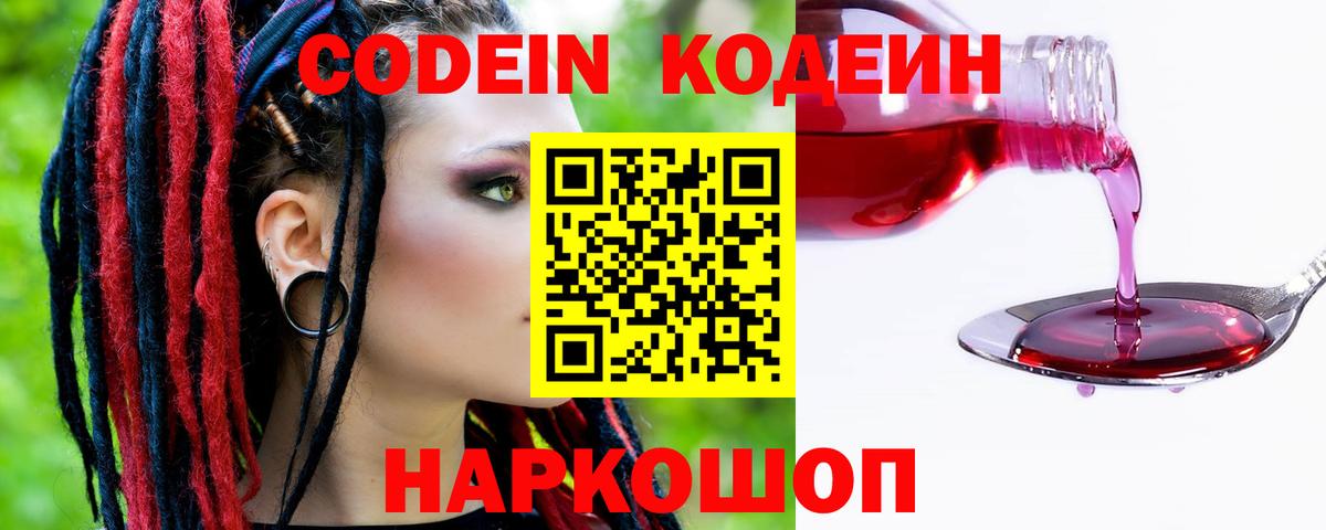 Codein напиток Lean (лин)  Кодеиновый сироп Lean Purple Drank  Вход с VPN  Орск 